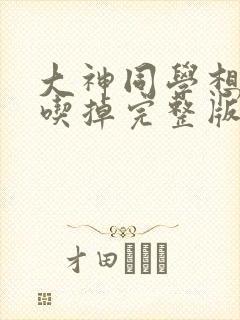 大神同学想被我吃掉完整版