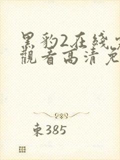 黑豹2在线完整观看高清免费