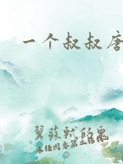 一个叔叔唐礼南