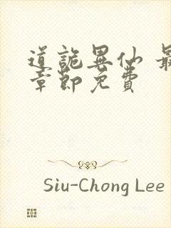 道诡异仙 最新章节免费