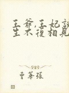 王爷,王妃说此生不复相见免费阅读