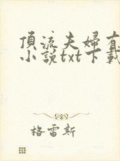 顶流夫妇有点甜小说txt下载