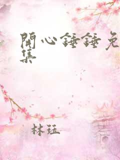 开心锤锤免费全集