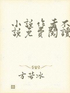 小说作者不详小说免费阅读