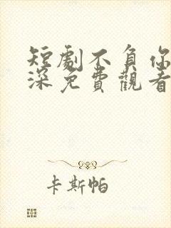 短剧不负你是情深免费观看