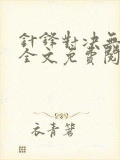 针锋对决无删减全文免费阅读