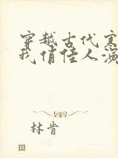 穿越古代寒风送我俏佳人演员表