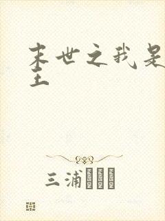 末世之我是丧尸王