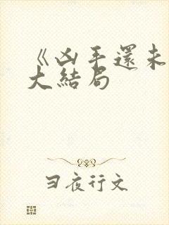 《凶手还未睡》大结局