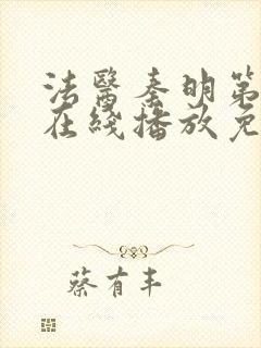 法医秦明第一季在线播放免费观看高清