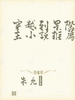 穿越到星际的女主小说推荐