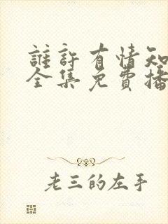 谁许有情知短剧全集免费播放