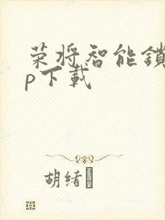 荣将智能锁app下载