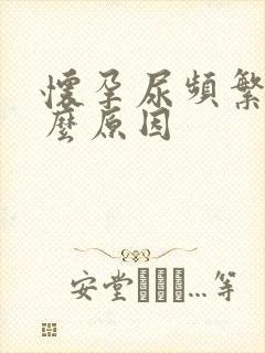 怀孕尿频繁是什么原因