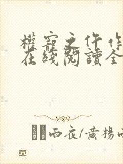 权宠之仵作医妃在线阅读全文