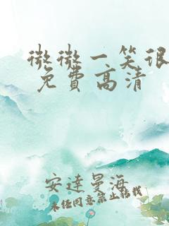 微微一笑很倾城 免费高清