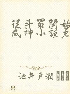 从斗罗开始逆天成神小说免费阅读