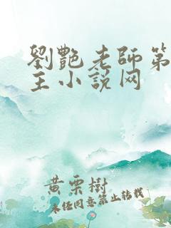 刘艳老师第一版主小说网