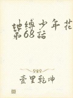 地缚少年花子君第68话