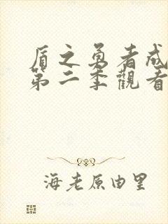 盾之勇者成名录第二季观看