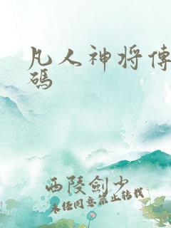 凡人神将传礼包码