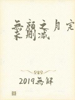 无颜之月完整版未删减