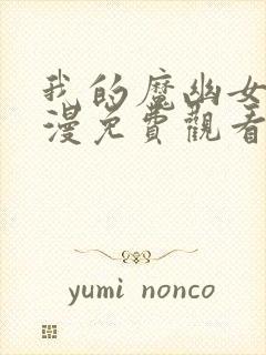 我的魔幽女帝动漫免费观看