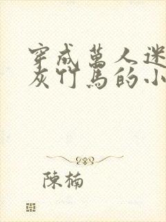 穿成万人迷的炮灰竹马的小说