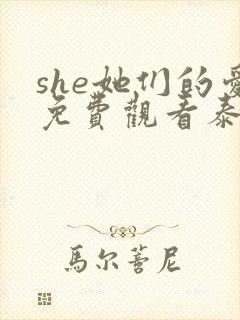 she她们的爱免费观看泰剧