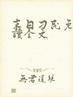 末日刁民免费阅读全文