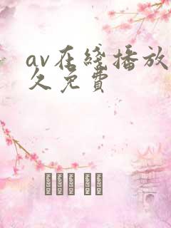 av在线播放永久免费