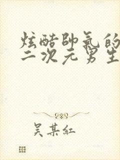 炫酷帅气的头像二次元男生