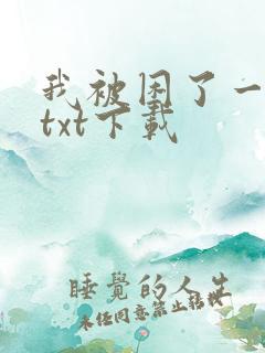我被困了一千年txt下载