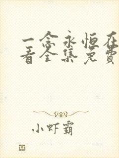 一念永恒在线观看全集免费播放.