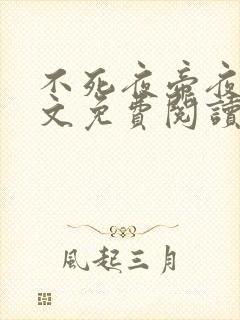 不死夜帝夜玄全文免费阅读无弹窗