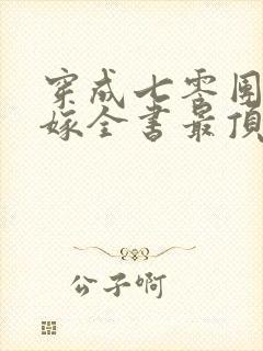 穿成七零团宠,嫁全书最顶糙汉