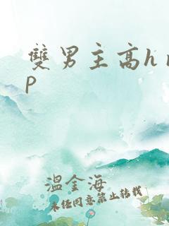 双男主高h np