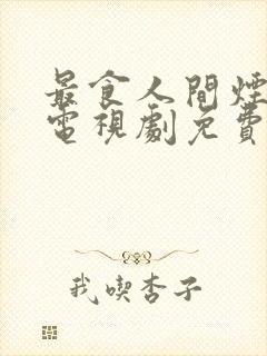 最食人间烟火色电视剧免费观看星辰字幕