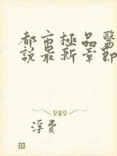 都市极品医神小说最新章节列表免费