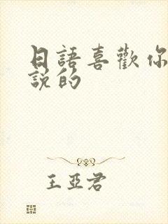 日语喜欢你怎么说的