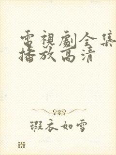 电视剧全集免费播放高清