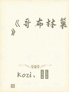 《哥布林巢穴3》