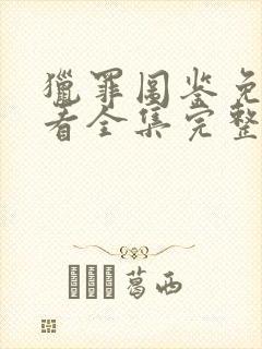 猎罪图鉴免费观看全集完整版在线观看