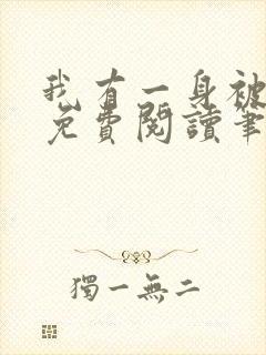 我有一身被动技免费阅读笔趣阁