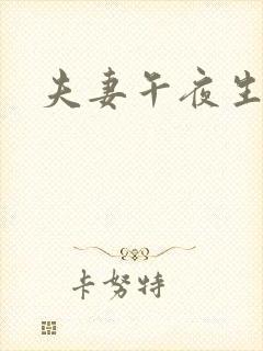 夫妻午夜生活片