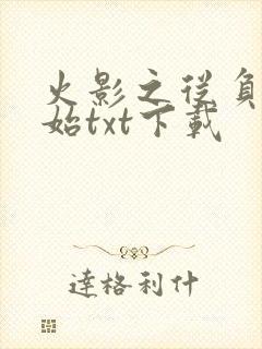 火影之从负一开始txt下载