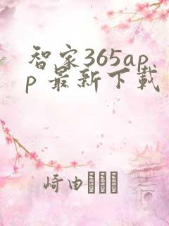 智家365app 最新下载