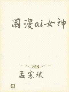 国漫ai女神
