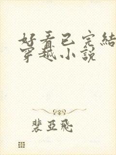 好看已完结仙侠穿越小说