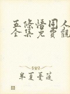 五条悟同人漫画全集免费观看